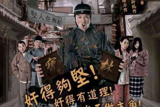 奸人坚剧情 第1集(21全集),奸人坚分集剧情_电视猫