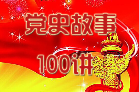 党史故事100讲
