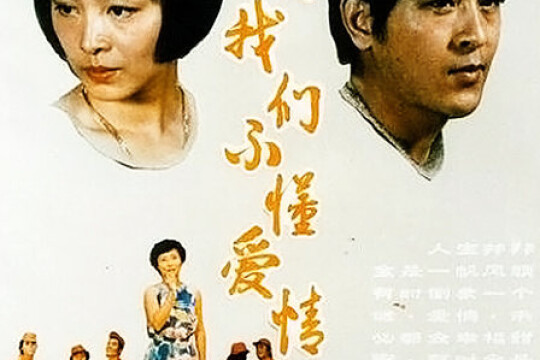 初恋时,我们不懂爱情剧照