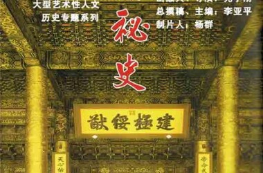 导演: 尤小刚 年份: 2007 编剧: 类别: 电视剧 纪录片 《前清秘史》是