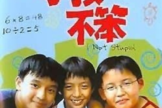 小孩不笨第4集