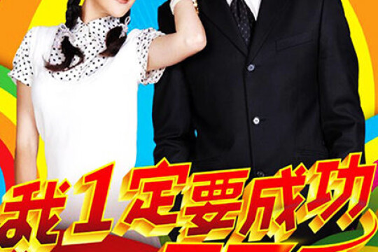 电视剧我一定要成功,我一定要成功剧情介绍(1