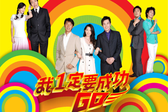 电视剧我一定要成功,我一定要成功剧情介绍(1