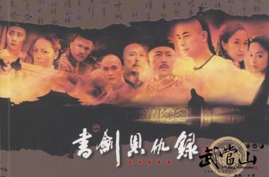 书剑恩仇录剧情介绍