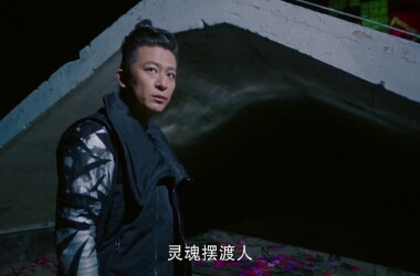 《灵魂摆渡2》分集剧情第1集