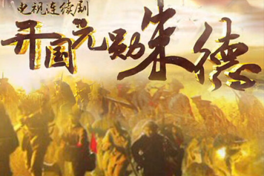 开国元勋朱德剧情 第1集(33全集),开国元勋朱德