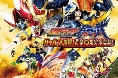 假面骑士铠武剧场版:足球大决战!黄金果实争夺