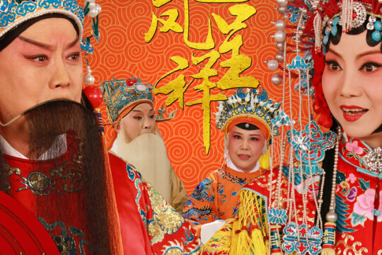 电视剧京剧:龙凤呈祥,京剧:龙凤呈祥剧情介绍