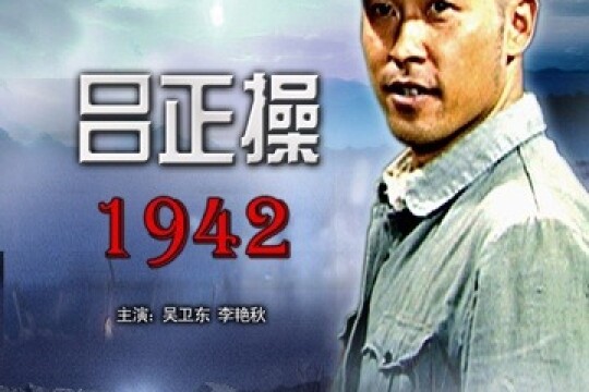 吕正操1942剧照