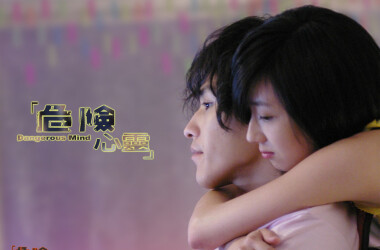 危险心灵剧照