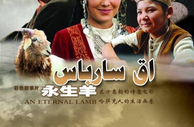永生羊剧照