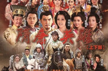 隋唐英雄第64-66集剧情介绍