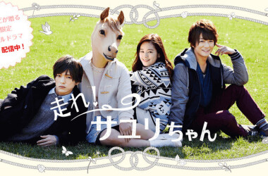 奔跑吧!小百合酱