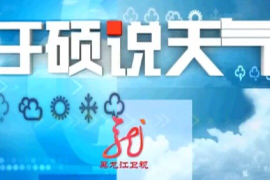 于硕说天气