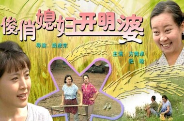 电影俊俏媳妇开明婆,俊俏媳妇开明婆剧情简介