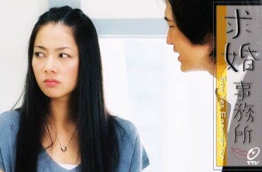 求婚事务所第4-6集剧情介绍_电视猫