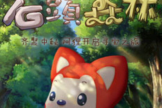 阿狸梦之岛·石头森林剧照