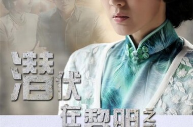 潜伏在黎明之前第7-9集剧情介绍_电视猫