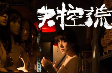 失控谎言(电影)