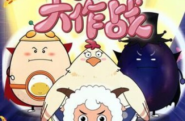 喜羊羊与灰太狼之古古怪界大作战第28-30集剧