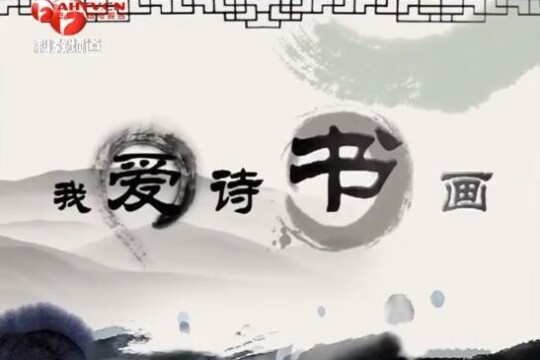 我爱诗书画_电视猫