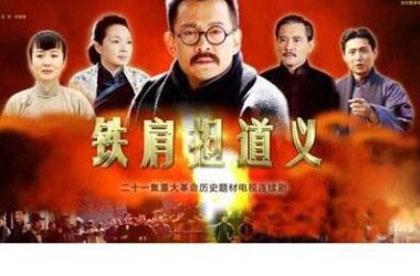 实际铁肩担道义什么时候上映,以电视台最终播出时间为准