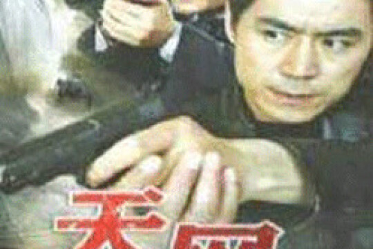 电视剧天网,天网剧情介绍(1-26全集)_电视猫