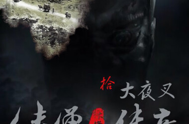 侠僧探案传奇之大夜叉剧情介绍