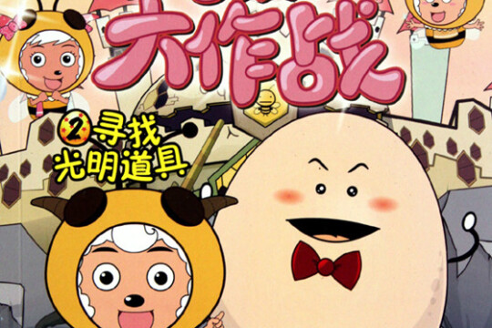 喜羊羊与灰太狼之古古怪界大作战剧情 第1集(