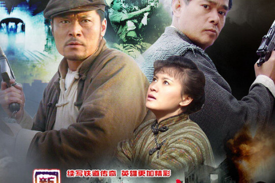 铁道游击队战后篇剧情 第34集(36全集),铁道游