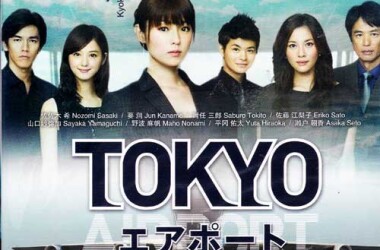 电视剧东京机场管制保安部,东京机场管制保安