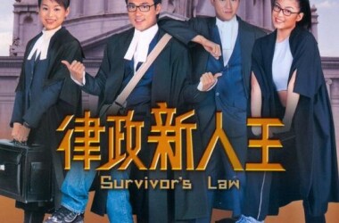 律政新人王剧照