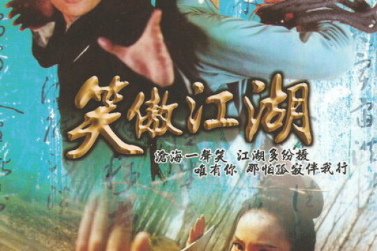 笑傲江湖任贤齐版主演