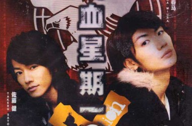 电视剧血色星期一2,血色星期一2剧情介绍(1-9