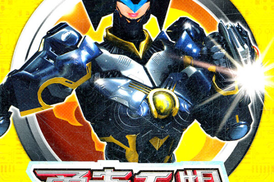 电视剧超兽武装之勇者无惧,超兽武装之勇者无