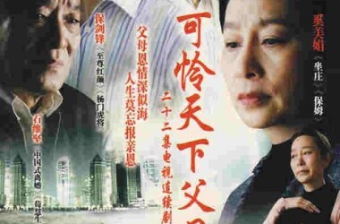 实际可怜天下父母心什么时候上映,以电视台最终播出时间为准