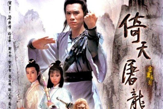 电视剧倚天屠龙记梁朝伟版,倚天屠龙记梁朝伟
