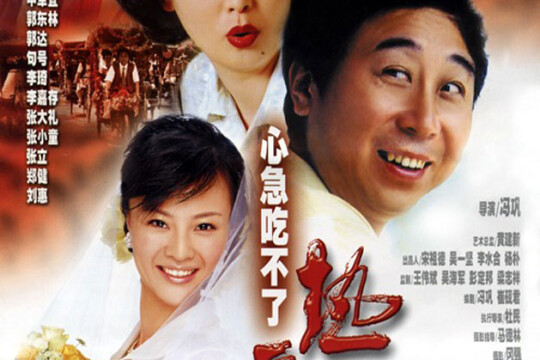 电影心急吃不了热豆腐_电视猫