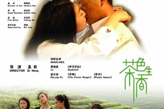 电影茶色生香