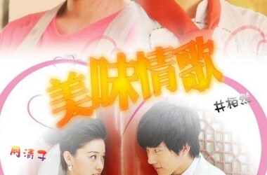 电影美味情歌,美味情歌剧情简介