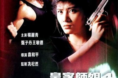 皇家师姐4直击证人剧情介绍