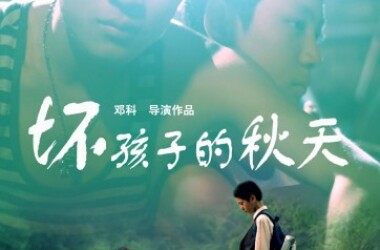 坏孩子的秋天(电影)