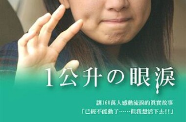 一公升眼泪剧情介绍_电影_电视猫