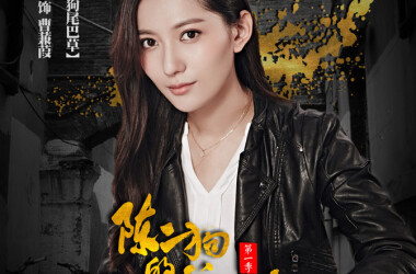 陈二狗的妖孽人生第二季剧照