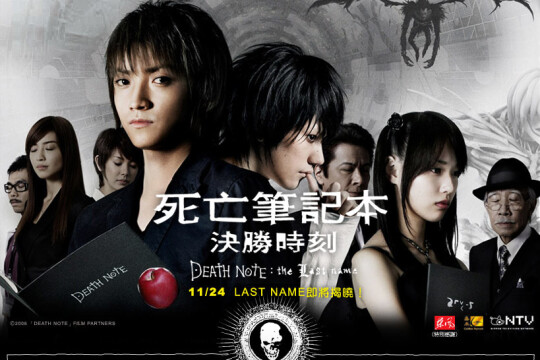 死亡笔记:最后的名字演员表