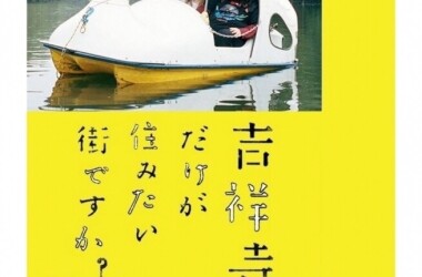 只有吉祥寺是想住的街道吗?剧照