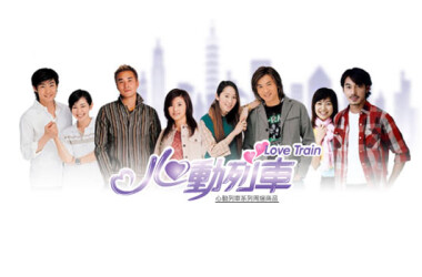 心动列车剧照