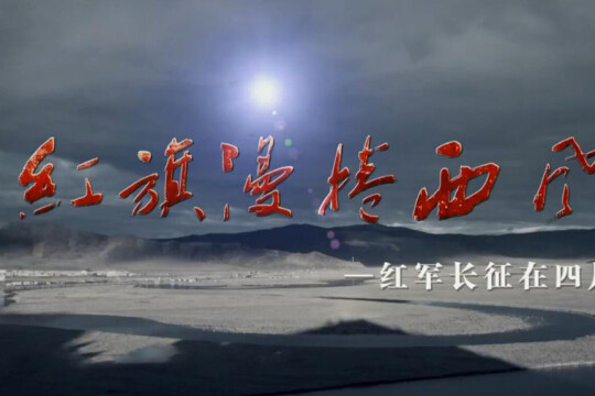 红旗漫卷西风-红军长征在四川剧情介绍