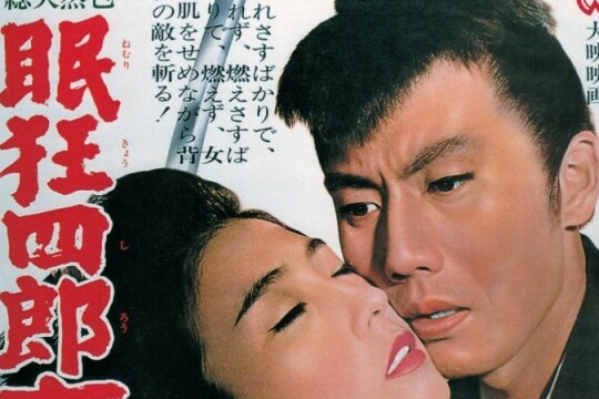 眠狂四郎女妖剑剧照