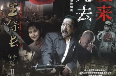 王保长新篇2之死去生来第19-21集剧情介绍